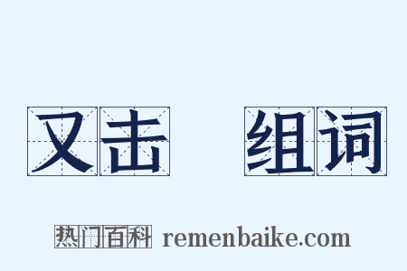 又击毬组词是什么意思的图片